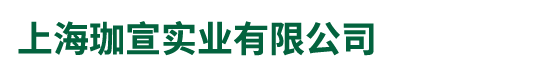 上海珈宣实业有限公司